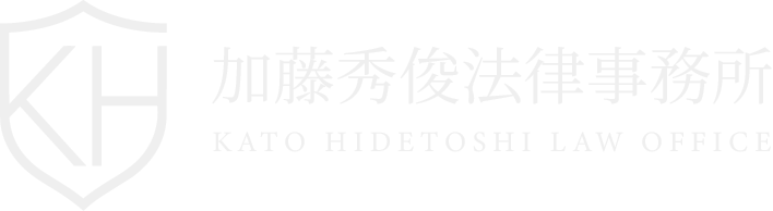 東京・世田谷の元検察官弁護士｜刑事事件・企業法務｜加藤秀俊法律事務所